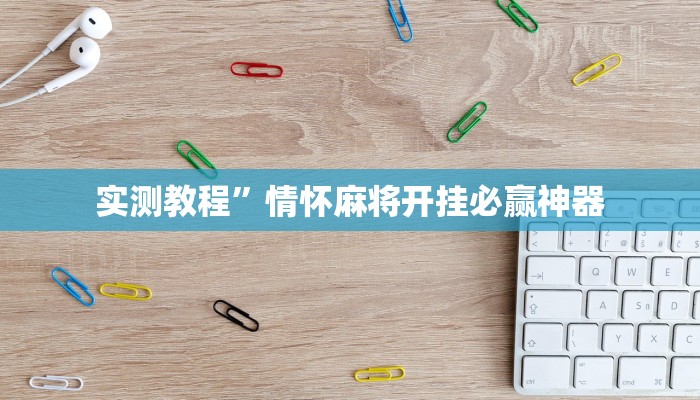 实测教程”琼瑶互娱怎么开挂”(详细开挂教程)