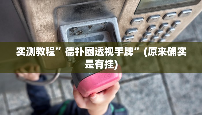 实测教程”新蜜瓜大厅怎么开挂”(原来确实是有挂)
