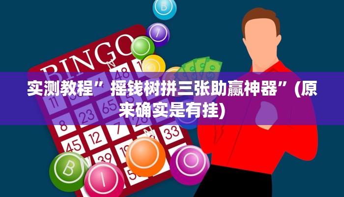 开挂辅助工具“天虹互娱真的确实有挂”其实确实有挂