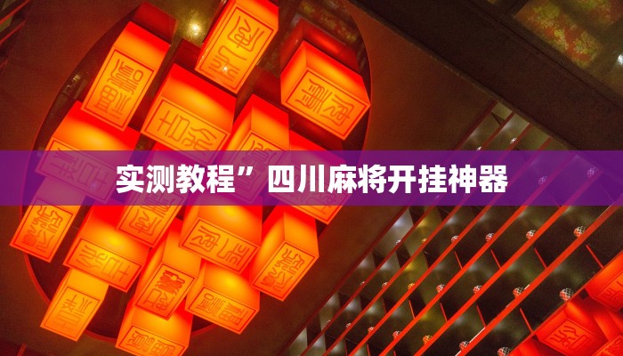 实测教程”微乐湖南麻将可以开挂吗”(原来确实是有挂)