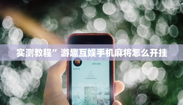 实测教程”宜春情怀麻将到底有没有挂”(原来确实是有挂)