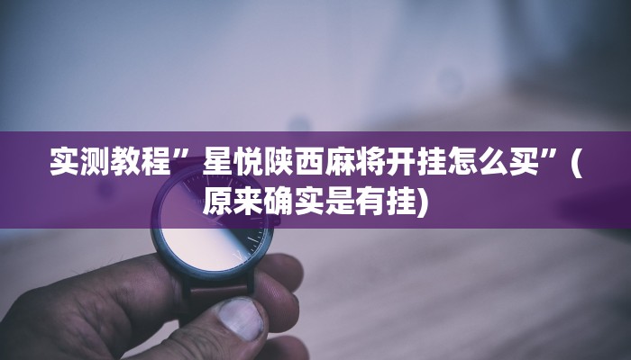 实测教程”德扑之星透视作弊”(原来确实是有挂)