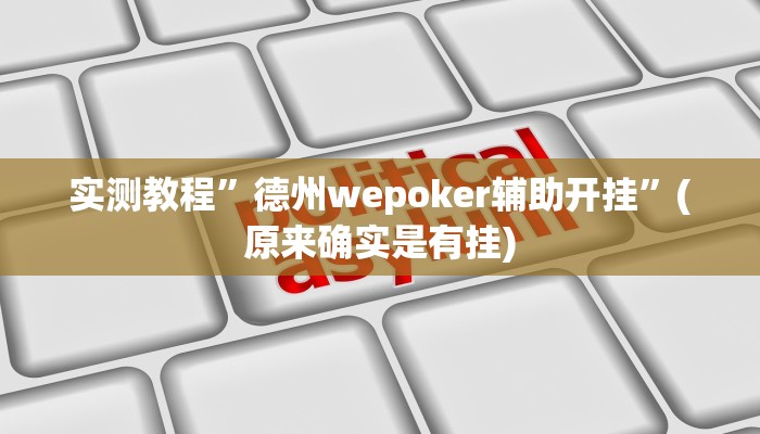 开挂辅助工具“欢乐碰胡辅助”其实确实有挂