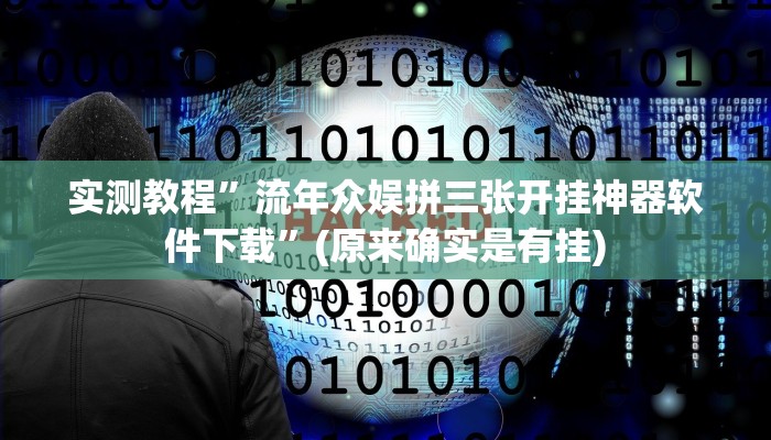 实测教程”wepoker轻量版透视挂软件”(原来确实是有挂)