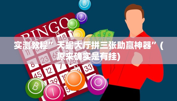 实测教程”微乐河南麻将开挂神器”(原来确实是有挂)