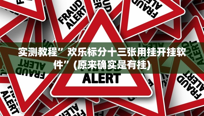 开挂辅助工具“启东牌缘到底有挂吗”其实确实有挂