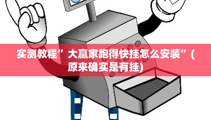 实测教程”琼戏互娱作弊”(详细开挂教程)