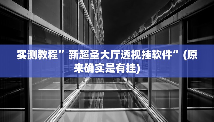 实测教程”翻三皮麻将通用挂”(原来确实是有挂)