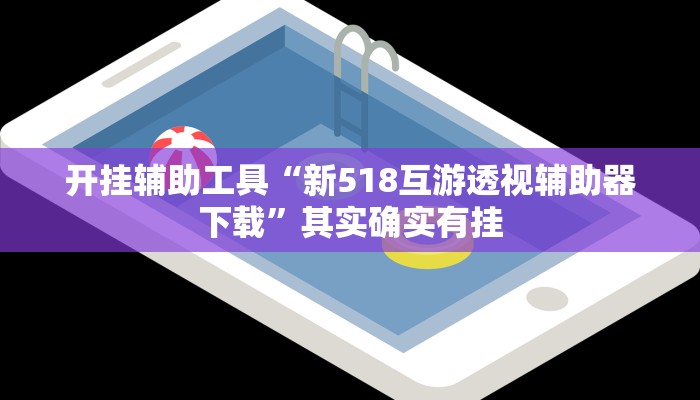 实测教程”AApoker有挂吗可以透视作弊吗”(原来确实是有挂)