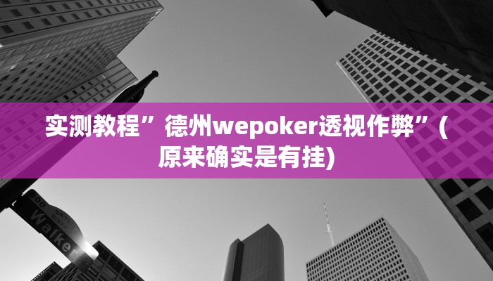 实测教程”博雅地方棋牌开挂控制好牌器”(原来确实是有挂)
