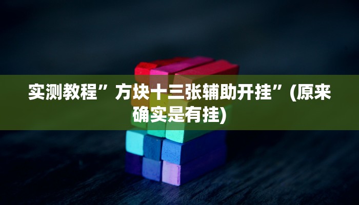 开挂辅助工具“点点长牌透视挂的软件”其实确实有挂