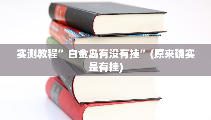 实测教程”口袋上饶棋牌可以开挂吗”(原来确实是有挂)