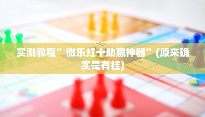 实测教程”微乐红十助赢神器”(原来确实是有挂)