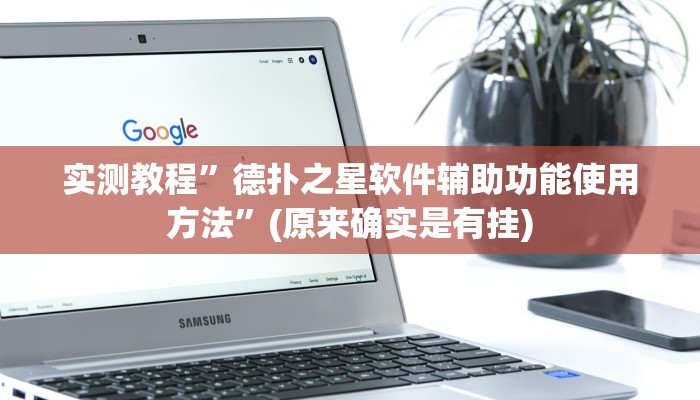 实测教程”德扑之星软件辅助功能使用方法”(原来确实是有挂)