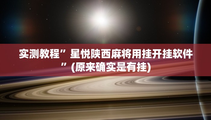 实测教程”星悦陕西麻将用挂开挂软件”(原来确实是有挂)