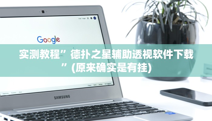 实测教程”德扑之星辅助透视软件下载”(原来确实是有挂)