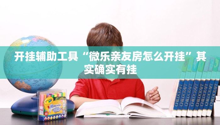 开挂辅助工具“微乐亲友房怎么开挂”其实确实有挂