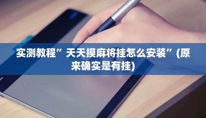 实测教程”天天摸麻将挂怎么安装”(原来确实是有挂)