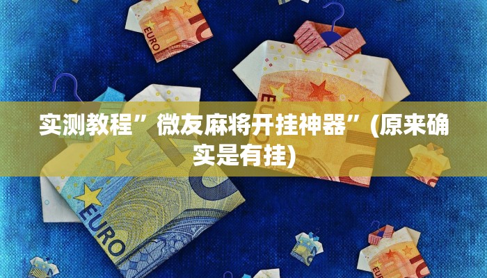 实测教程”微友麻将开挂神器”(原来确实是有挂)