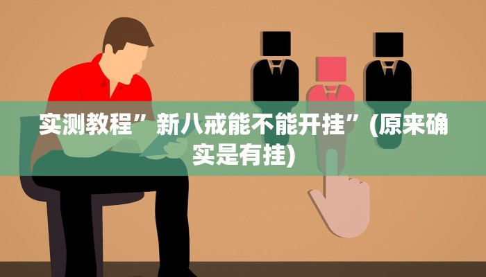 实测教程”新八戒能不能开挂”(原来确实是有挂)