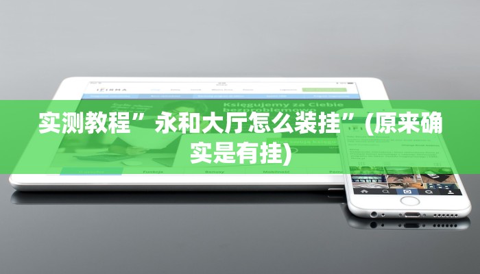 实测教程”永和大厅怎么装挂”(原来确实是有挂)