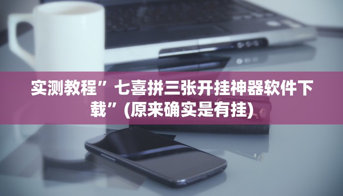 实测教程”七喜拼三张开挂神器软件下载”(原来确实是有挂)