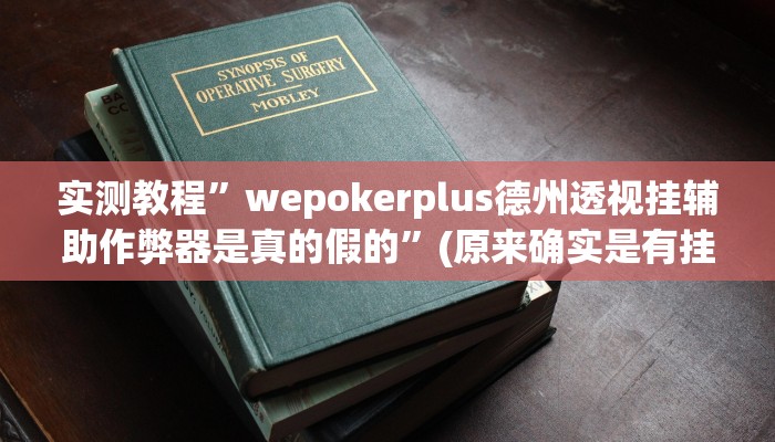 实测教程”wepokerplus德州透视挂辅助作弊器是真的假的”(原来确实是有挂)