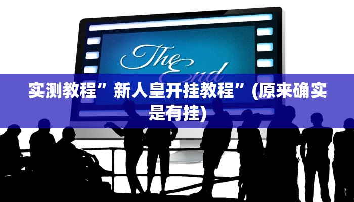 实测教程”新人皇开挂教程”(原来确实是有挂)