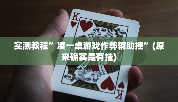 实测教程”凑一桌游戏作弊辅助挂”(原来确实是有挂)