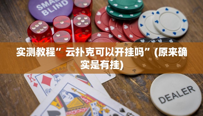 实测教程”云扑克可以开挂吗”(原来确实是有挂)