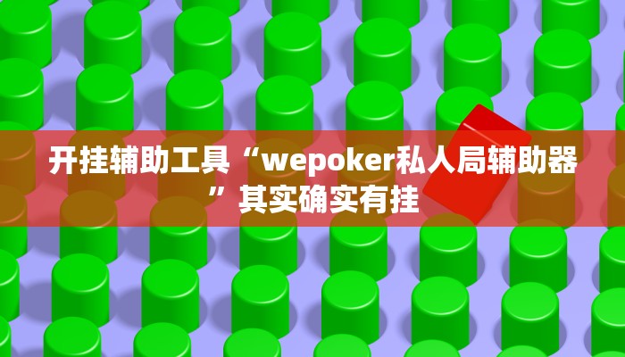 开挂辅助工具“wepoker私人局辅助器”其实确实有挂