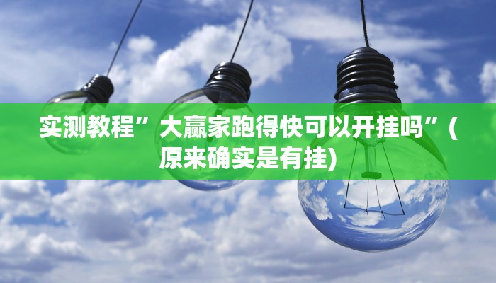 实测教程”大赢家跑得快可以开挂吗”(原来确实是有挂)