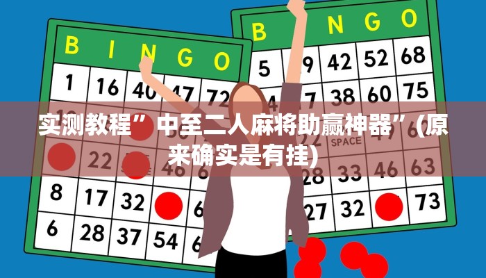 实测教程”中至二人麻将助赢神器”(原来确实是有挂)