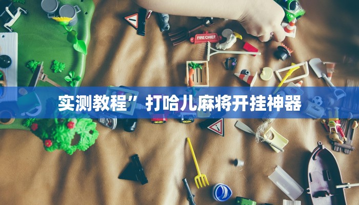 实测教程”打哈儿麻将开挂神器