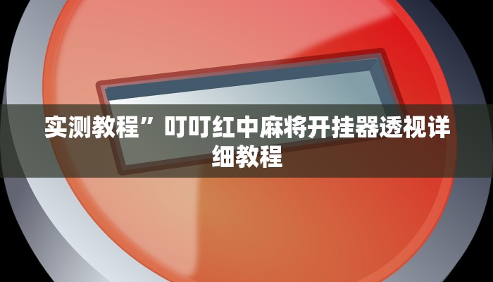 实测教程”叮叮红中麻将开挂器透视详细教程