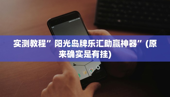 实测教程”阳光岛牌乐汇助赢神器”(原来确实是有挂)