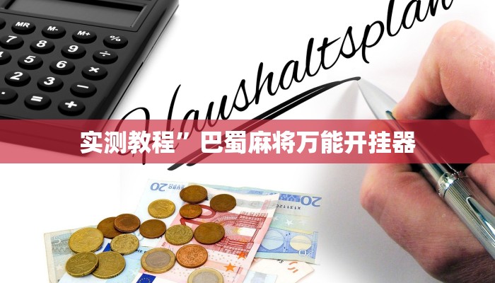 开挂辅助工具“中至赣牌圈开挂视频”其实确实有挂