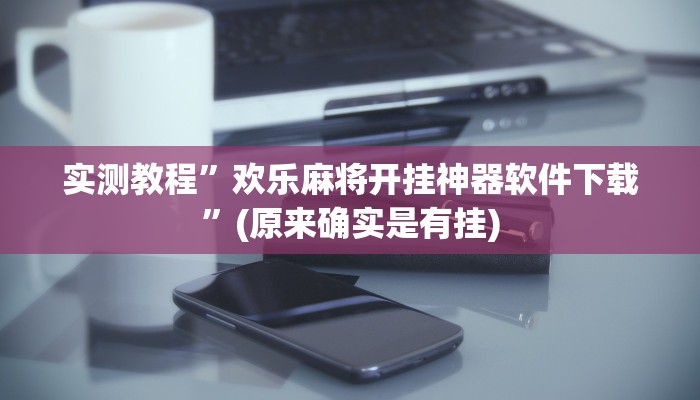 实测教程”德扑之星作弊透视安卓版”(原来确实是有挂)