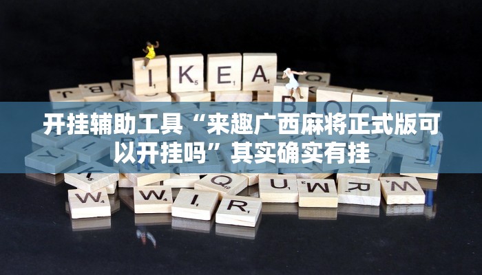 开挂辅助工具“来趣广西麻将正式版可以开挂吗”其实确实有挂