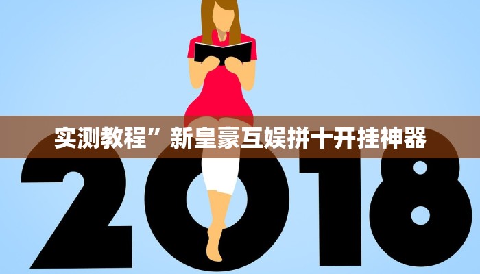 实测教程”新皇豪互娱拼十开挂神器