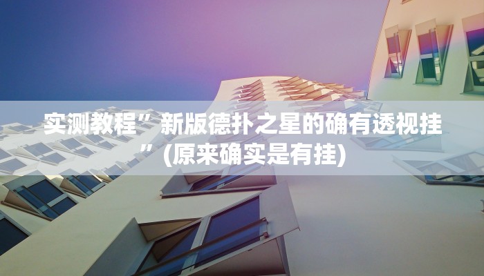 实测教程”天府棋牌可以开挂吗”(原来确实是有挂)