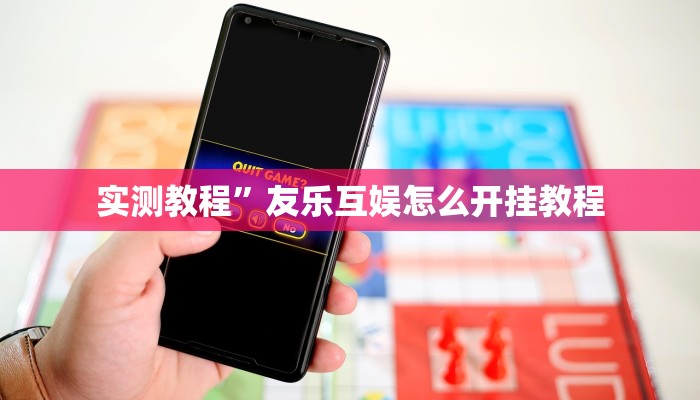 实测教程”友乐互娱怎么开挂教程