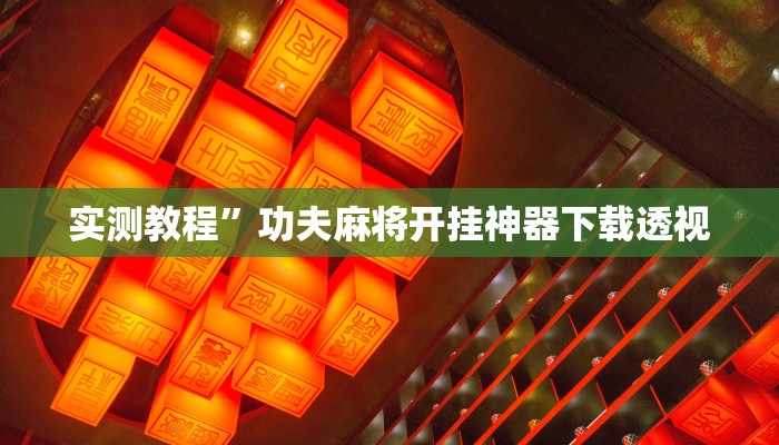 实测教程”功夫麻将开挂神器下载透视