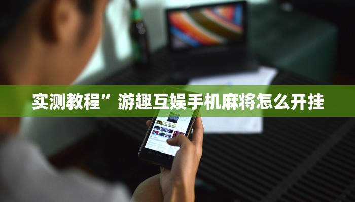 实测教程”游趣互娱手机麻将怎么开挂