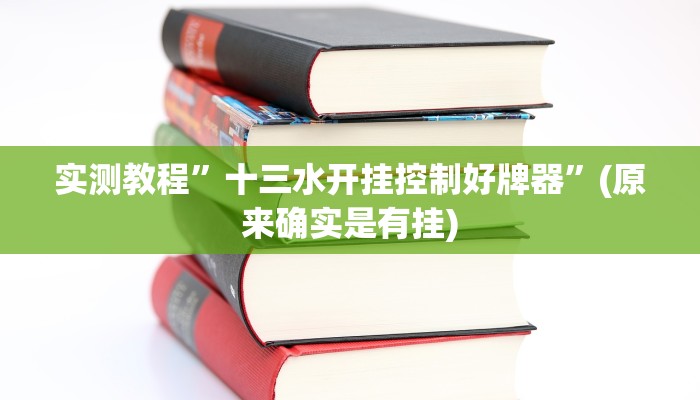 实测教程”十三水开挂控制好牌器”(原来确实是有挂)