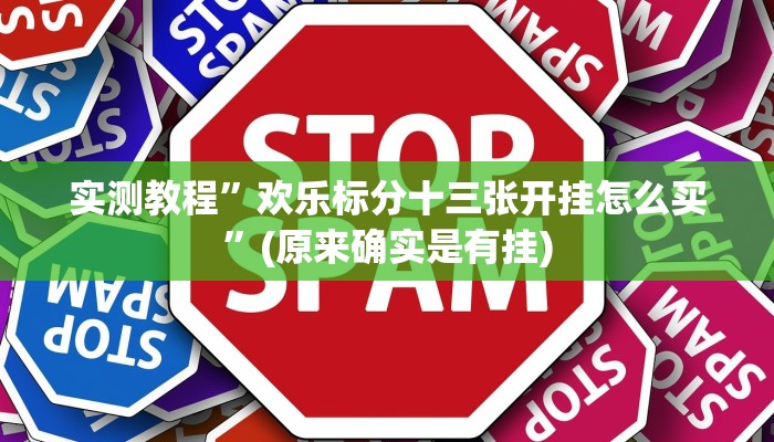 实测教程”欢乐标分十三张开挂怎么买”(原来确实是有挂)