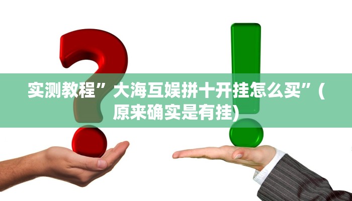 实测教程”大海互娱拼十开挂怎么买”(原来确实是有挂)