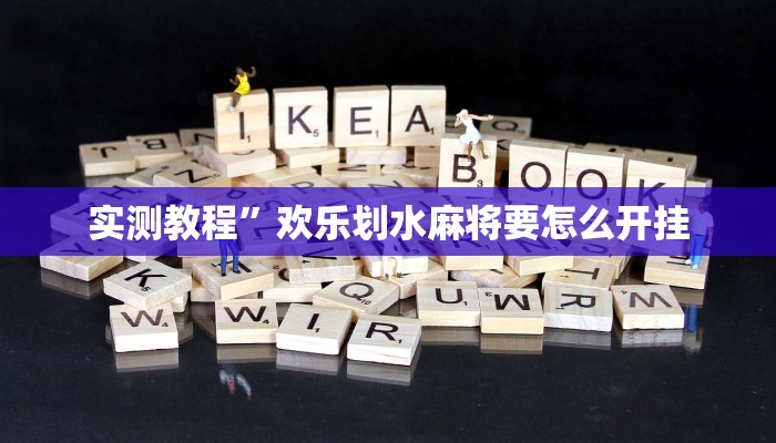 实测教程”欢乐划水麻将要怎么开挂