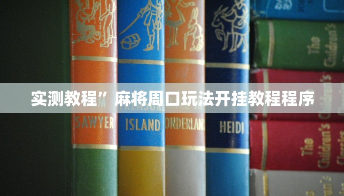 实测教程”麻将周口玩法开挂教程程序