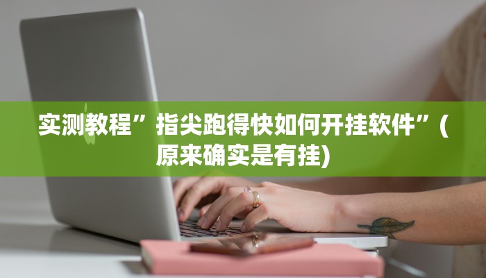 实测教程”指尖跑得快如何开挂软件”(原来确实是有挂)